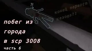 побег из города в scp 3008 часть 6