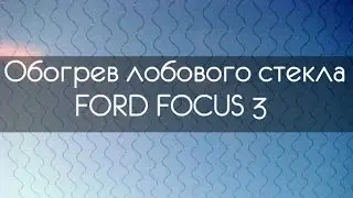 Ford Focus 3 heated windshield