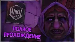 НОВАЯ ИГРА - WITCH CRY! ПОЛНОЕ ПРОХОЖДЕНИЕ!🔮 Witch Cry