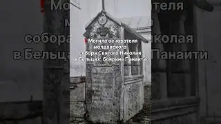 Могила основателя молдавского собора Святого Николая в Бельцах, боярина Панаити