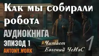 Как мы собирали робота. Аудиокнига. Читает ЧеИзС. Фантастика, комедия.