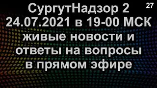 ЖИВЫЕ НОВОСТИ И ОТВЕТЫ НА ВОПРОСЫ ПРЯМОЙ ЭФИР 24.07.2021 в 19-00 МСК