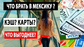 Мексиканская Финансовая Грамотность: Как Подготовиться к Поездке и Выгодный Обмен Денег
