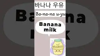 Korean milk flavor #short #shortsfeed #youtubeshort #viralshorts