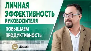Личная эффективность руководителя в кризис. Как стать эффективным и все успевать