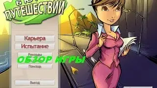 Бюро путешествий. Игры. Ознакомление и обзор. Фабрика игр Alawar.