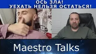 ОСЬ ЗЛА! УЕХАТЬ НЕЛЬЗЯ ОСТАТЬСЯ!  В чат рулетке с Maestro Talks