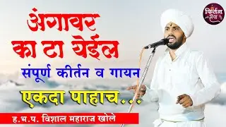 #विशाल_महाराज_खोले_किर्तन