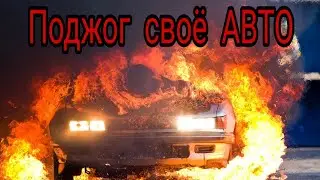 Поджог своё АВТО