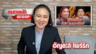 รายงานพิเศษ แนวหน้าออนไลน์ ตอน ทนายเสน่หา ปารีส และหวยทิพย์ 29/10/2567