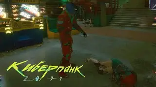 Cyberpunk 2077 Феминизм