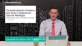 Навальный: Тиньков отозвал иски против NEMAGIA