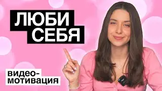 ЗАБОТА О СЕБЕ / ВИДЕО-МОТИВАЦИЯ