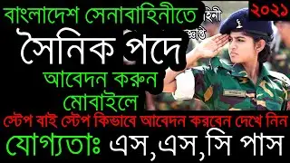 বাংলাদেশ সেনাবাহিনীতে সৈনিক পদে আবেদন করুন মোবাইল দিয়ে। Bangladesh Army Job Apply 2021 || Sainik Job