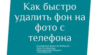Как удалить фон на фото с телефона. Как удалить фон на изображении с телефона. Удаление фона.