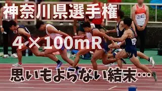 神奈川県選手権4×100mR、思いもよらない結末…【陸上100m】