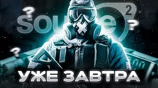 ОПЕРАЦИЯ В КС ГО УЖЕ ЗАВТРА? ЧТО НАС ЖДЕТ???