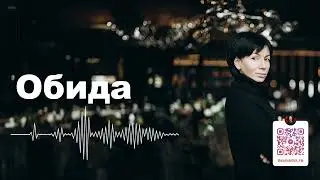 Обида | Почему мы обижаемся? | Аудиотека | Римма Карамова