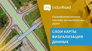 IndorRoad. Учебный курс. 1.3. Слои карты. Визуализация данных