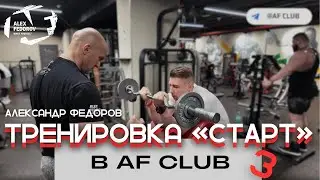 Тренировка №3 по программе «Старт» в AF Club | Александр Фёдоров