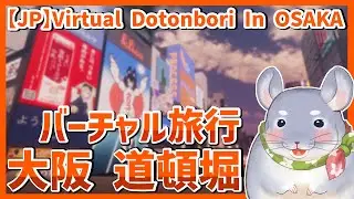 【VRChat】バーチャル道頓堀にお出掛けしました【Virtual Dotonbori In OSAKA】