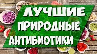 *ТОП- 3* Самые Мощные ПРИРОДНЫЕ АНТИБИОТИКИ - в 100 раз сильнее любого аптечного средства..