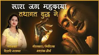 11 | Buddha Song | दया प्रेम करुणा की छाया | Shilpee Shakya | Shashank Maurya