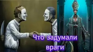 ВАШИ ВРАГИ НИКАК НЕ УСПОКОЯТСЯ 