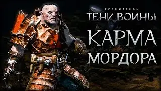 Middle-earth: Shadow of War - Становление нового чемпиона