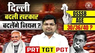 DSSSB Vacancy 2025 | DSSSB PRT, TGT & PGT Vacancy New Rules? | DSSSB Age Limit 2025