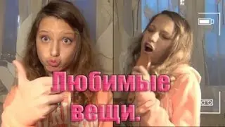 10 вещей которые я люблю/ TAG
