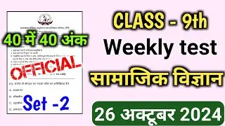 Weekly Test Class 9th Social Science important questions | Class 9th Weekly Test SST 26 October