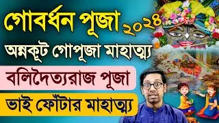 Govardhan Puja Bhai Dooj Mahatmya Katha 2024 after Diwali