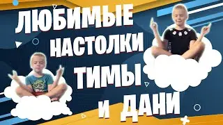 Детский настольный топ от Тимы и Дани