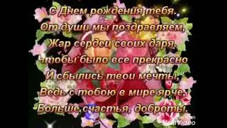 С Днём рождения, Наташа!