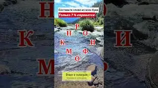 Составьте слово из всех букв №22