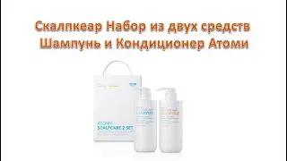 Скалпкеар  Набор из двух средств Шампунь и Кондиционер Атоми.