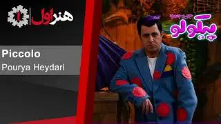 پوریا حیدری - پیکولو 2 - موزیک تیتراژ سریال پیکولو | Pourya Heydari - Piccolo