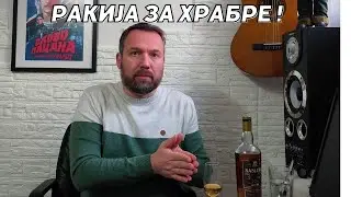 Наслеђе Корени - ракија за храбре!