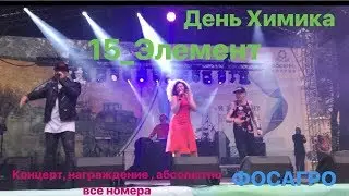 ДЕНЬ ХИМИКА. ФОСАГРО. ВСЕ ВЫСТУПЛЕНИЯ. НАГРАЖДЕНИЯ. ВОЛХОВ | The mthree