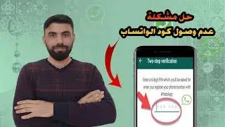 حل مشكله عدم ارسال او وصول كود واتساب | كود تفعيل الواتساب لايصل 2024