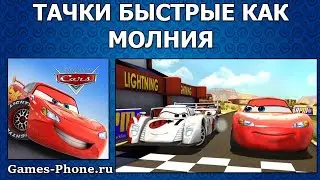 ЧТО?! КАК СКАЧАТЬ ТАЧКИ БЫСТРЫЕ КАК МОЛНИЯ! (не полное видео)