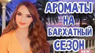 ☀️АРОМАТЫ НА БАРХАТНЫЙ СЕЗОН | +ДВА НОВЫХ АРОМАТА В КОЛЛЕКЦИИ | ПАРФЮМ НА ОСЕННЮЮ ПРОХЛАДУ И ТЕПЛО