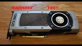 GTX 980 TI в майнинге, сколько можно заработать на gtx 980 ti
