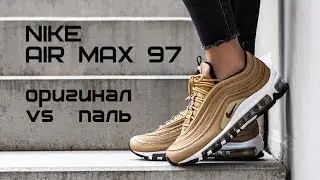How to distinguish the original Nike Air Max 97 from fake