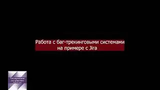 Работа с Баг-трекинговыми системами на примере Jira
