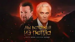 Виктор Дорин & Александр Маршал - Мы встанем из пепла