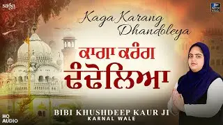 Kaga Karang Dhandoleya (Full Audio) - Bibi Khushdeep Kaur Ji | New Shabad Kirtan Gurbani 2023