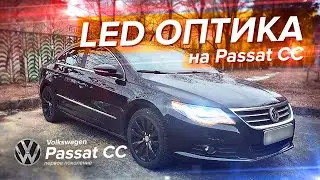 Led фары на passat CC своими руками