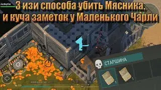 Last Day on Earth Survival. 3 способа убить Мясника и изи фарм Маленького Чарли.